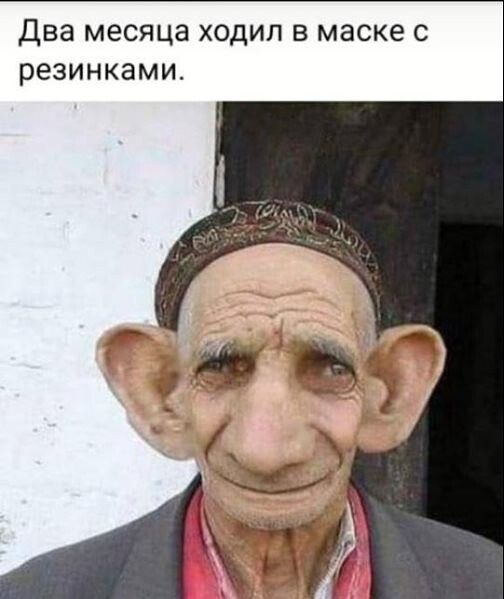 Два месяца ходил в маске с резинками