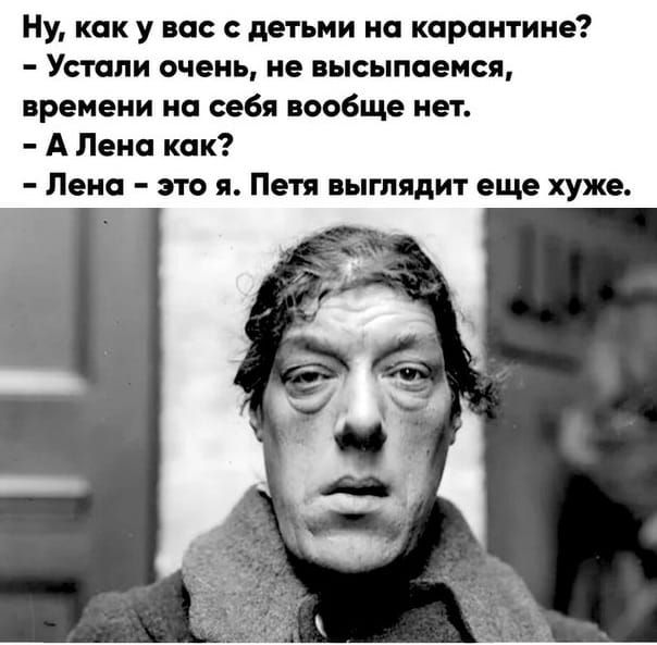 Ну как у вас с детьми на карантине Устали очень не высыпаемся времени на себя вообще нет А Пена как Лена это я Петя выглядит еще хуже