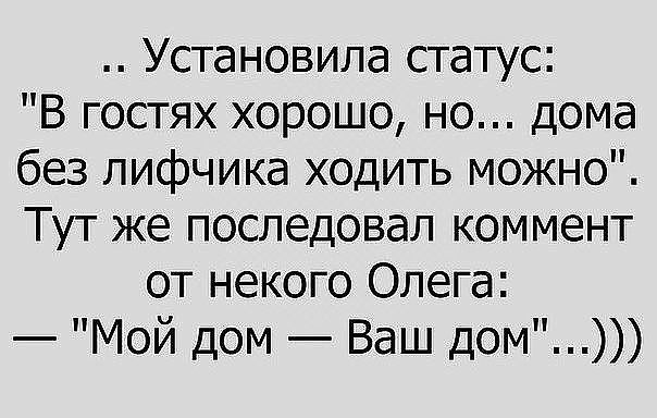 Установила статус В гостях хорошо но дома без лифчика ходить можно Тут же последовал коммент от некого Олега Мой дом Ваш дом
