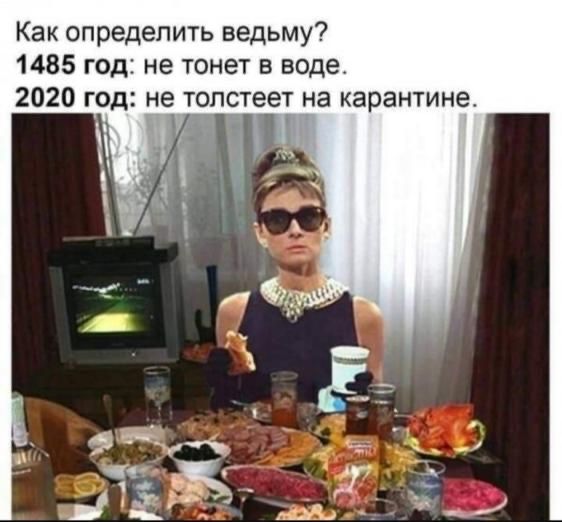 Как определить ведьму 1485 год не тонет в воде 2020 год не толстеет на карантине