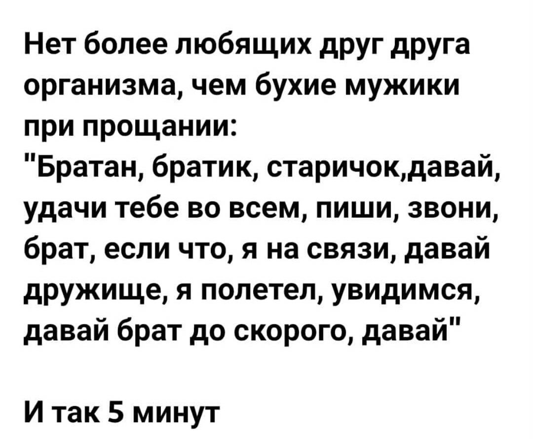 Нет более любящих друг друга организма чем бухие мужики при прощании Братан братик старичокдавай удачи тебе во всем пиши звони брат если что я на связи давай дружище я полетел увидимся давай брат до скорого давай И так 5 минут