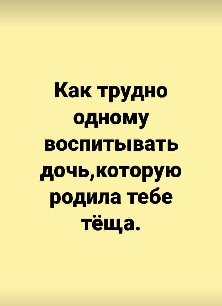 Как трудно одному воспитывать дочь которую родила тебе тёща