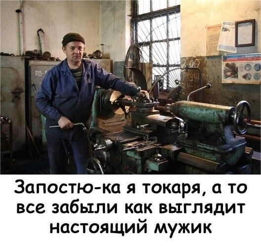 Запостю ка я токаря а то все забыли как выглядит настоящий мужик