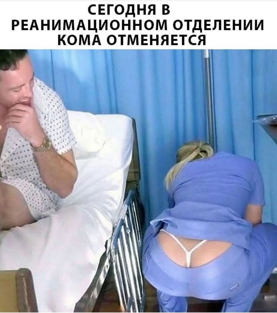СЕГОДНЯ В РЕАНИМАЦИОННОМ ОТДЕЛЕНИИ КОМА ОТМЕНЯЕТСЯ