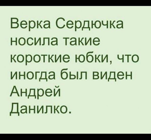 Верка Сердючка носила такие короткие юбки что иногда был виден Андрей Данилко