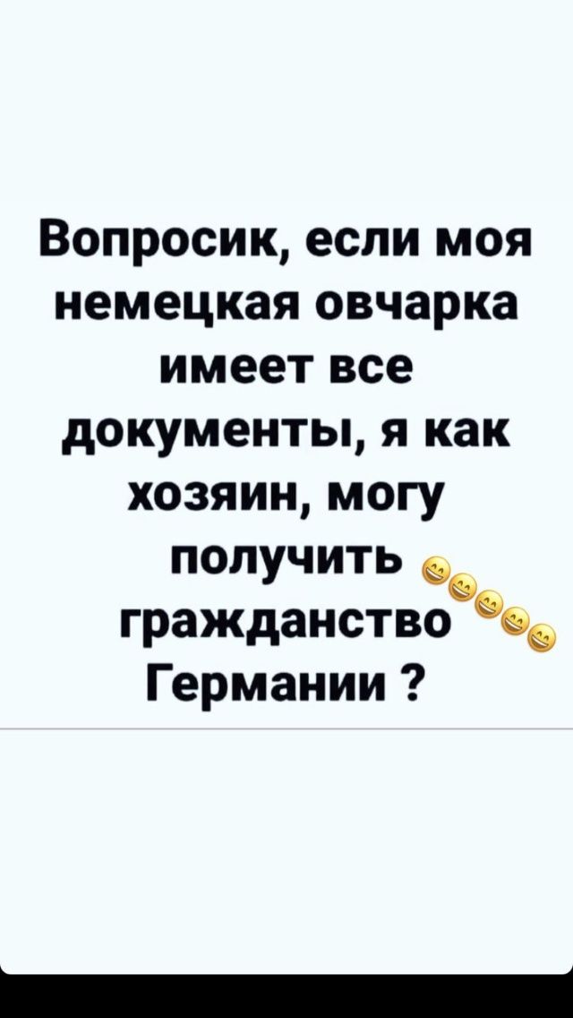Вопросик если моя немецкая овчарка имеет все документы я как хозяин могу получить гражданство Германии
