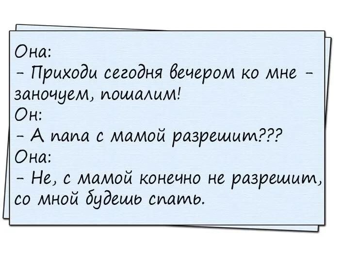 Она Приходи сегодня вечером ко мне заночуем иощаАйм Он А маша мамой разрешит Она Не с мамой конечно не разрешили со мной будещо вишио