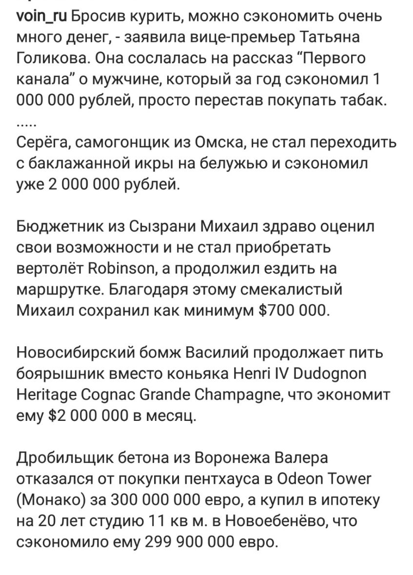 уоіп_ш Бросив курить можно сэкономить очень много денег заявила вице премьер Татьяна Голикова Она сослалась на рассказ Первого канала 0 мужчине который за год сэкономил 1 000 000 рублей просто перестав покупать табак Серёга самогонщик из Омска не стал переходить с баклажанной икры на белужью и сэкономил уже 2 000 000 рублей Бюджетник из Сызрани Михаил здраво оценил свои возможности и не стал приоб