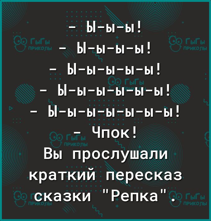 Ыыы Ы ыыы Ыыыыы Ыыыыыы Ыыыыыыы Чпок Вы прослушали краткий пересказ сказки Репка