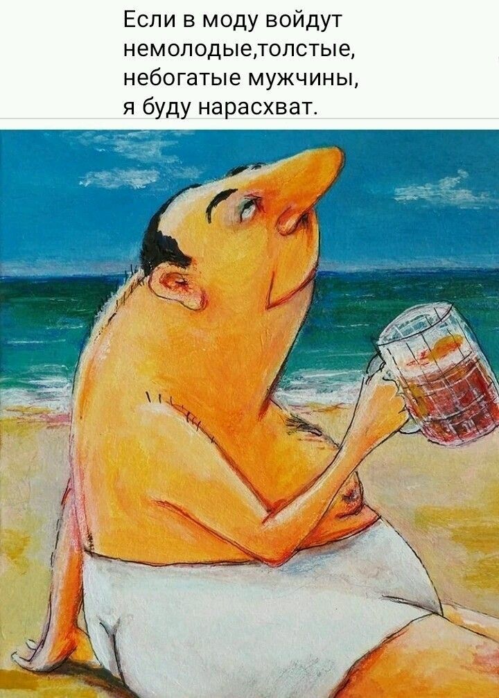 Если в моду войдут немолодыетолстые небогатые мужчины я буду нарасхват