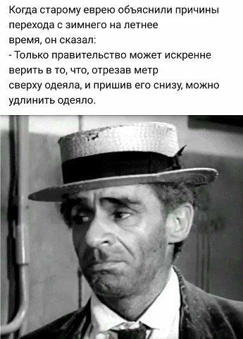 Когда старому еврею вбьяснипи причины лервхвдв зимнего на летнее время он сказал жилью правительство мпжет искренне верить в те что птрезав мвтр сверху одеяла и пришив его снизу можно удлинить одеяло