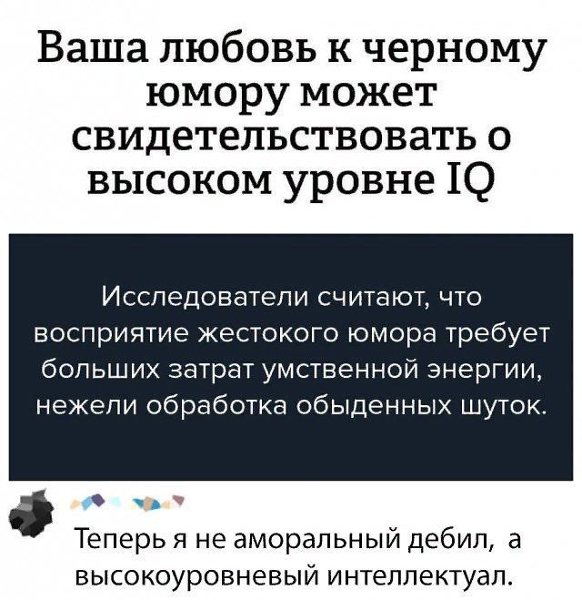 Ваша любовь к черному юмору может свидетельствовать о высоком уровне 10 Исследователи считают что восприятие жестокого юмора требует больших затрат умственной энергии нежели обработка обыденных шуток до Теперь я не аморальный дебил а высокоуровневый интеллектуал