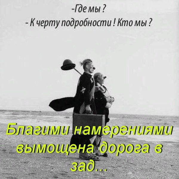 Где мы К черту подробности Кто мы