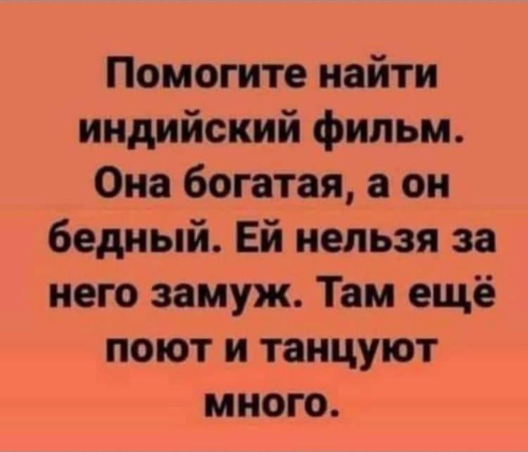 Помогите найти индийский фильм Она богатая а он бедный Ей нельзя за него замуж Там ещё поют и танцуют много
