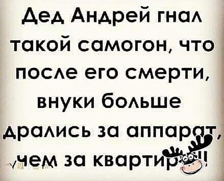 дед Андрей ты такой самогон что поохе его смерти 1 1 внуки бОАьше АРОАИСЬ за аппарат чем за квартифёёрЭ