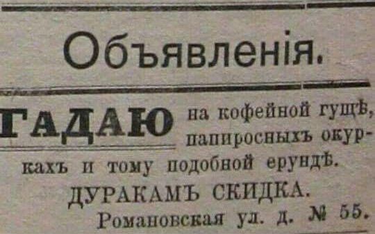 Объявленія на кофейной гущі РАДА папиросныхъ окур кахъ п тону подобной ВРУПДЁ дУРАКАМЪ СКИДКА Романовская ул д М _