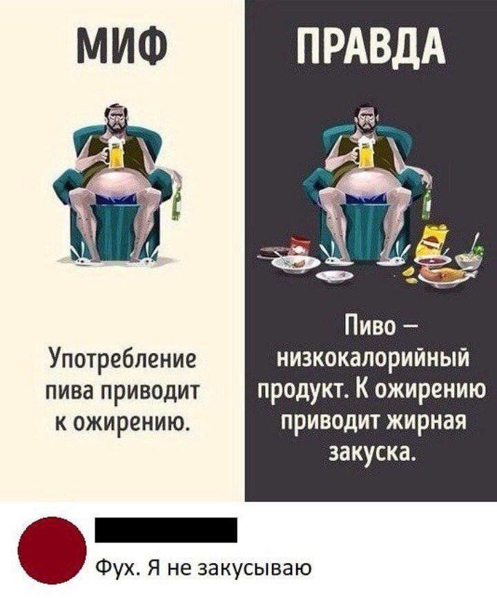 ПРАВДА ЁЁ Ё Пиво Употребление низкокалорийныи пива приводит продукт К ожирению к ожирению приводит жирная закуска _ Фух Я не закусываю