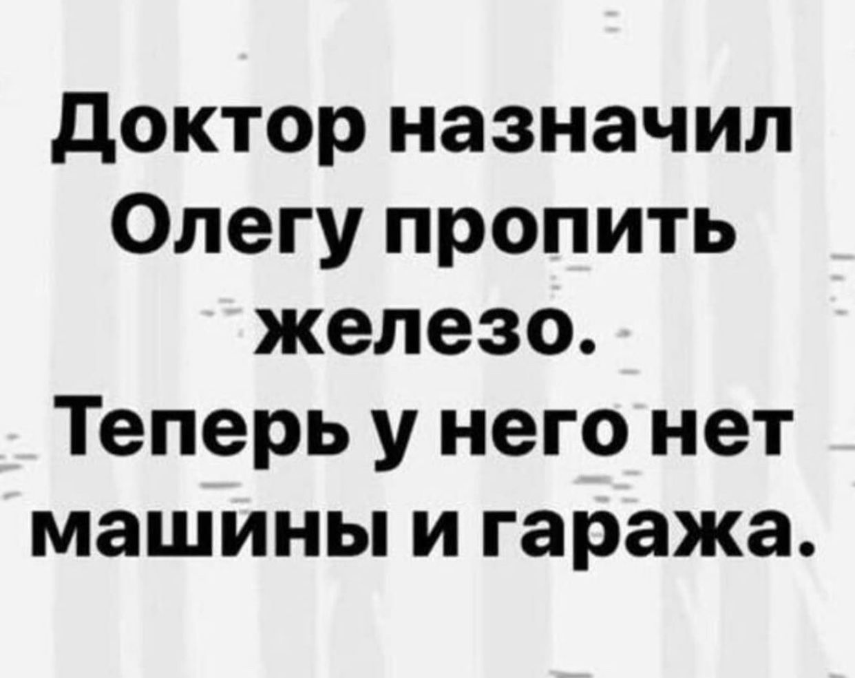 доктор назначил Олегу пропить железо Теперь у него нет машины и гаража