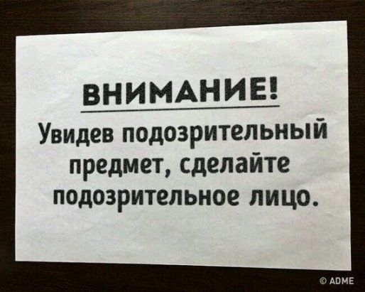 ВН И МАН И Е Увидев подозрительный предмет сделайте подозрительное лицо