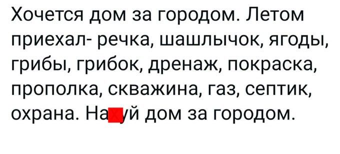 Хочется дом за городом Летом приехал речка шашлычок ягоды грибы грибок дренаж покраска прополка скважина газ септик охрана Ней дом за городом