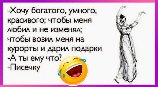Хочу богатого умного красивого чтобы меня АЮбИА и не изменям чтобы вози меня на курорты и дари подарки А ты ему что Писечку
