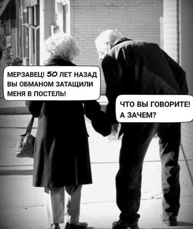МЕРЗАВЕЦ 50 ЛЕТ НАЗАД ВЫ ОБМАНОМ ЗАТАЩИЛИ МЕНЯ В ПОСТЕЛЬ ЧТО ВЫ ГОВОРИТЕ А ЗАЧЕМ