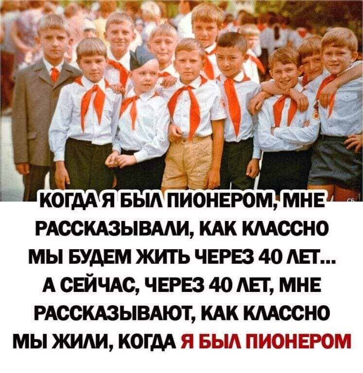 _ 1 и іі КОГДА я БЫА ПИОНЕРОМ МНЕ Е нюскдзыши кдк кмосно мы ЕУдЕм жить ЧЕРЕЗ 40 АЕГ А снИЧАс ЧЕРЕЗ 40 Ш МНЕ РАССКАЗЫВАЮТ кдк кмосно мы жиди когдА 11 вым гемангзЕЮгл