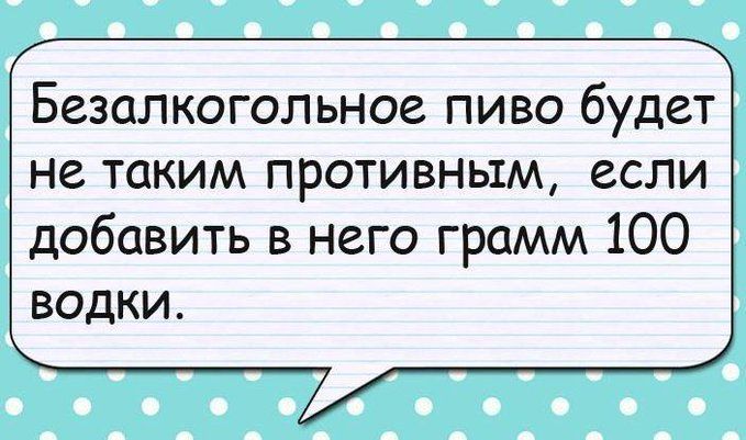 Безалкогольное пиво будет не таким противным если добавить в него грамм 100 водки