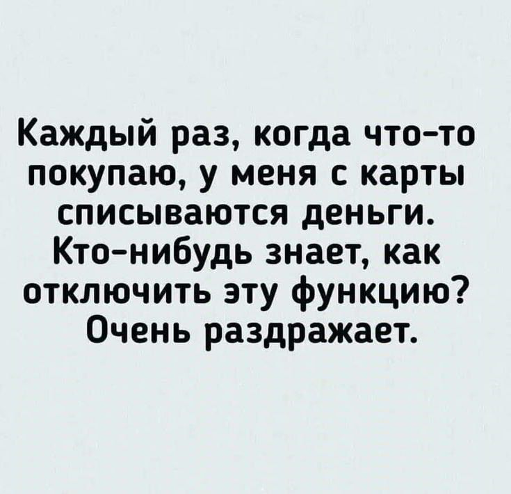 Каждый раз когда что то покупаю у меня с карты списываются деньги Кто нибудь знает как отключить эту функцию Очень раздражает