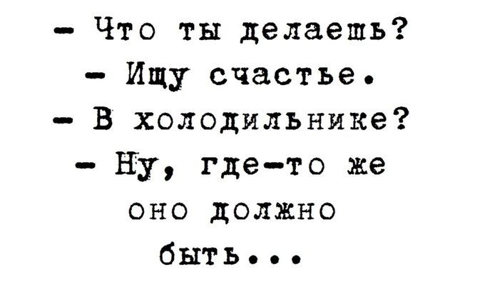 Что ты делаешь Ищу счастье В холодильнике ну гдето же оно должно быть