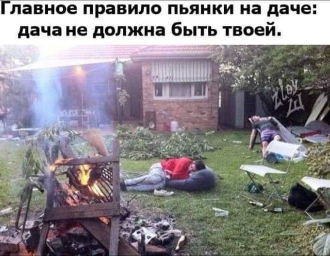 Главное правило пьянки на даче дача не должна быть твоей