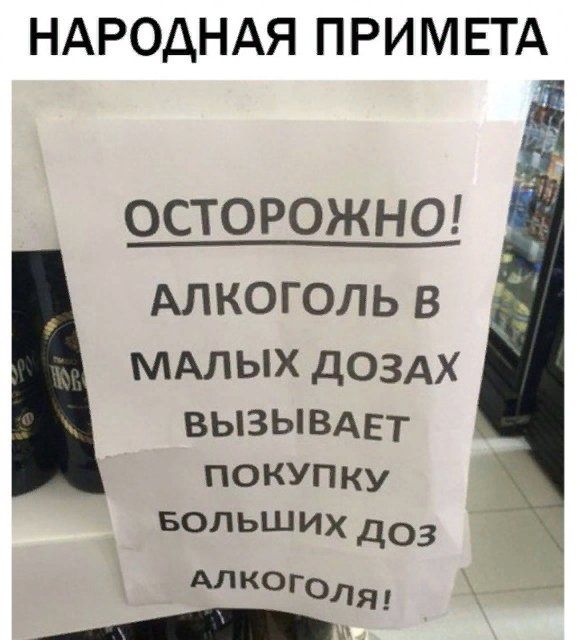 НАРОДНАЯ ПРИ МЕТА осторожна Ё АЛКОГОЛЬ В МАЛЫХ ДОЗАХ ВЬЗЫВАЕТ покупку БОЛЬШИХ дог АлкогОЛЯ _ ___ А