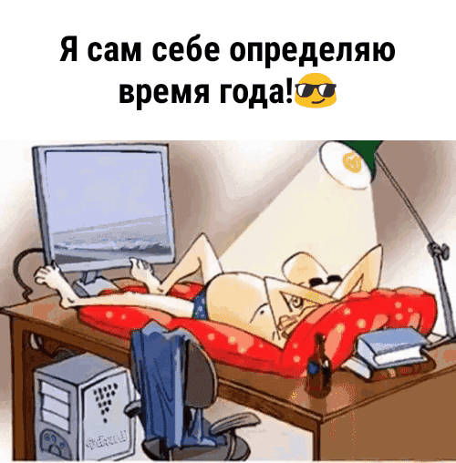 Я сам себе определяю время годатг