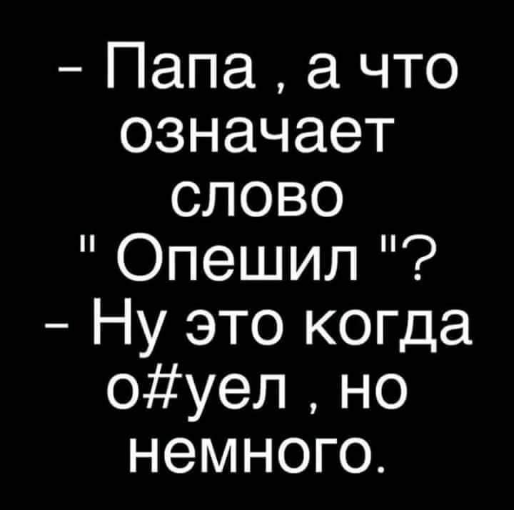 Папа а что означает слово Опешил Ну это когда оуел но немного