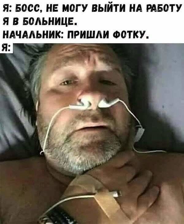 Я 5000 НЕ МОГУ ВЫЙТИ НА РАБОТУ Я В БОАЬНИЦЕ НАЧАЛЬНИК ПРИШАИ ФОТКУ Я