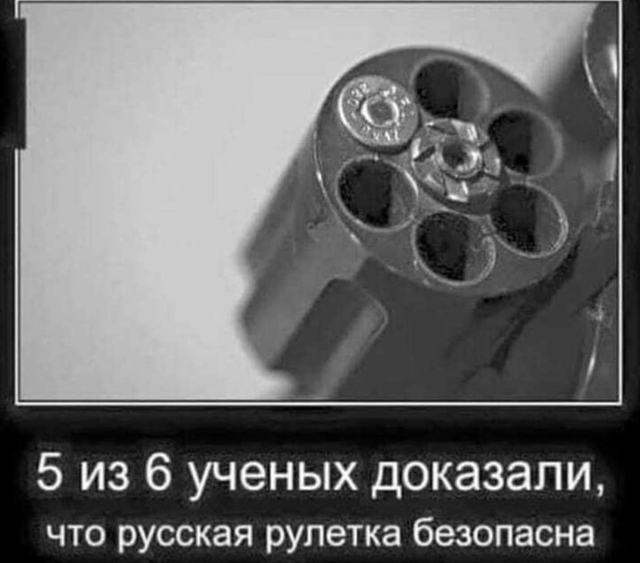 5 из 6 ученых доказали что русская рулетка безопасна
