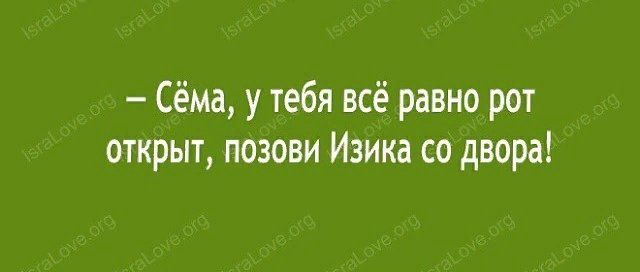 Сёма у тебя всё равно рот открыт позови Изика со двора