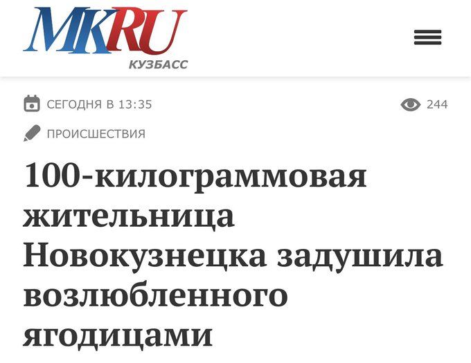 КУЗБАСС СЕГОДНЯ В 1335 244 ПРОИСШЕСТВИЯ 1ОО килограммовая жительница Новокузнецка задушила возлюбленного ягодицами