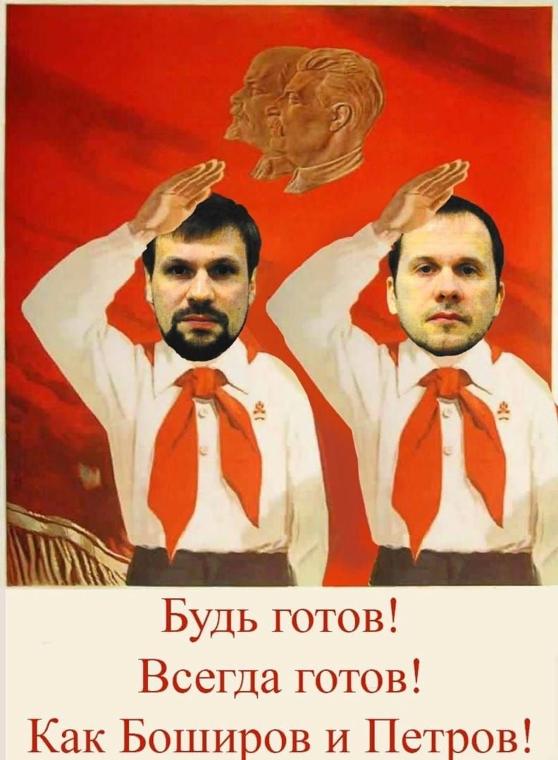 Будь готов Всегда готов Как Боширов И Петров