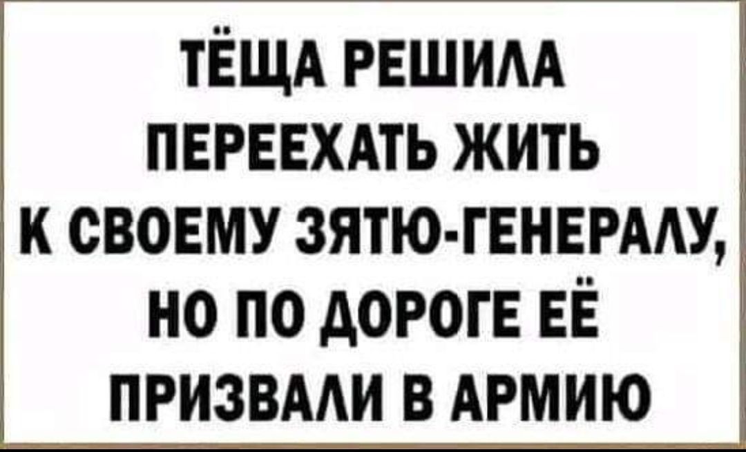ТЁЩА решим пврввхдть жить к своему зятю генврму но по АОРОГЕ ЕЁ ПРИЗВААИ В АРМИЮ