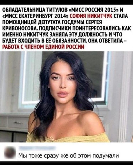 _ ОБЛЩТШШИЩ ТИТУЛОВ МИСС РОССИЯ 1015 И МИСС ЕКАТЕРИНБУРГ 2014 СОФИЯ НИКИТЧУК СТАЛА ПОМОЩНИЦЕЙ дЕПУТАТА ТОСДУМЫ СЕРГЕЯ КРИБОНОСОВА ПОДПИСЧИКИ ПОИНТЕРЕСОВАЛИСЬ КАК ИМЕННО НИКИТЧУК ЗАНЯЛА ЭТУ ЛОПЖНПСТЬ И ЧТО БУДЕТ ВХОДИТЬ В ЕЕ ОБЯЗАННОСТИ ОНА ОТВЕТИЛА РАБОТА С ЧЛЕНОМ ЕДИНОИ РОССИИ Мы тоже сразу же об этом подумали
