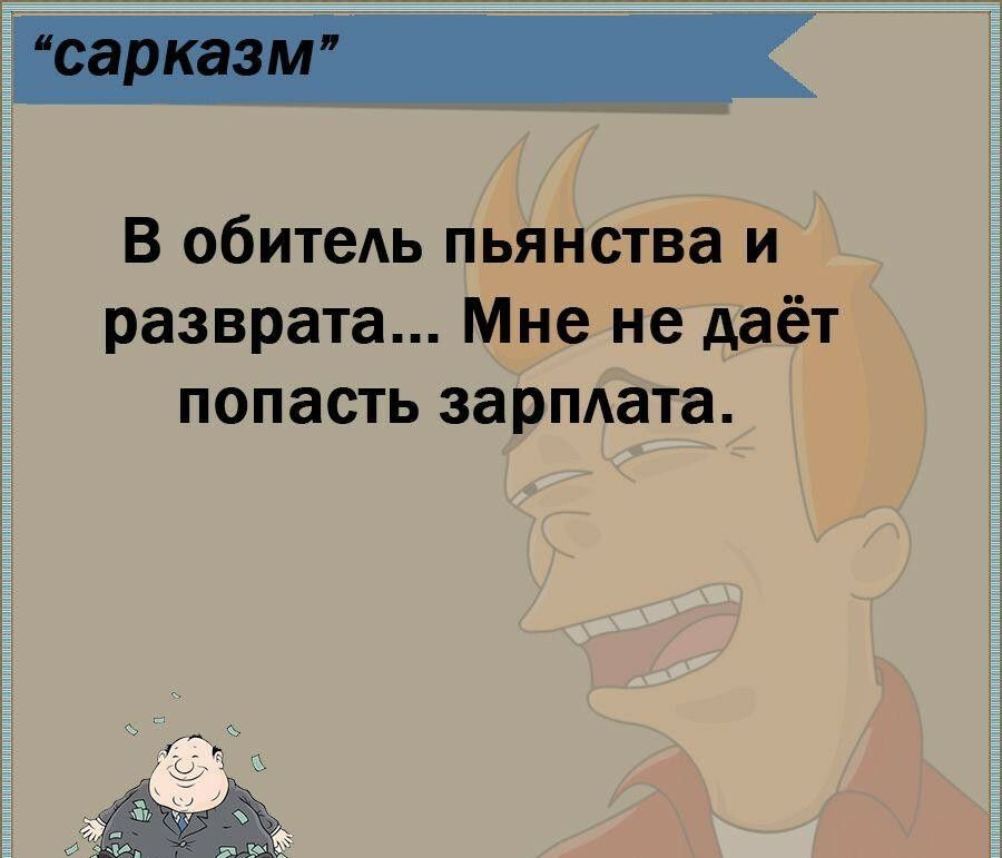 В обитеАь пьянства и разврата Мне не даёт попасть зарпдата