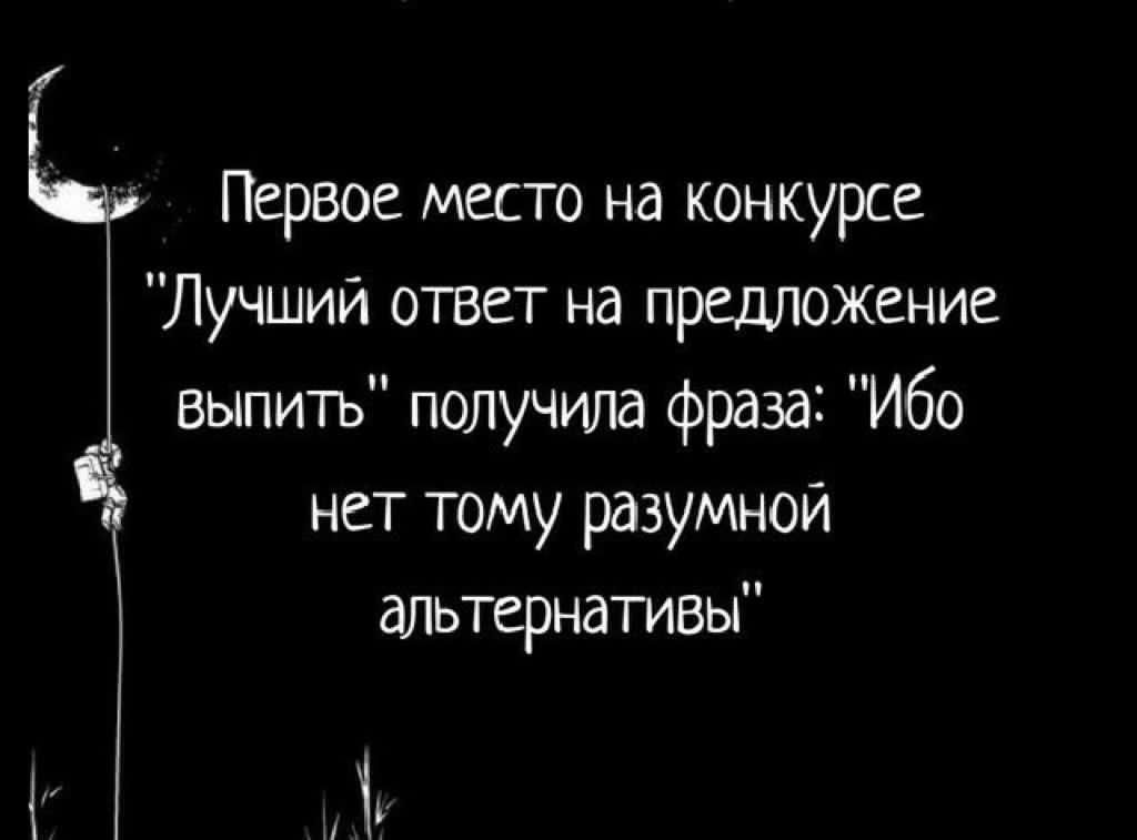 Первое место на конкурсе Лучший ответ на предложение выпить получила фраза Ибо нет тому разумной альтернативы Ъ