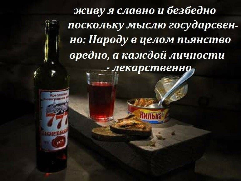 живуя славно и безбедно Ё поскольку мыслю государсвен но Народу в целом пьянство вредно и каждой личности _ екарственн