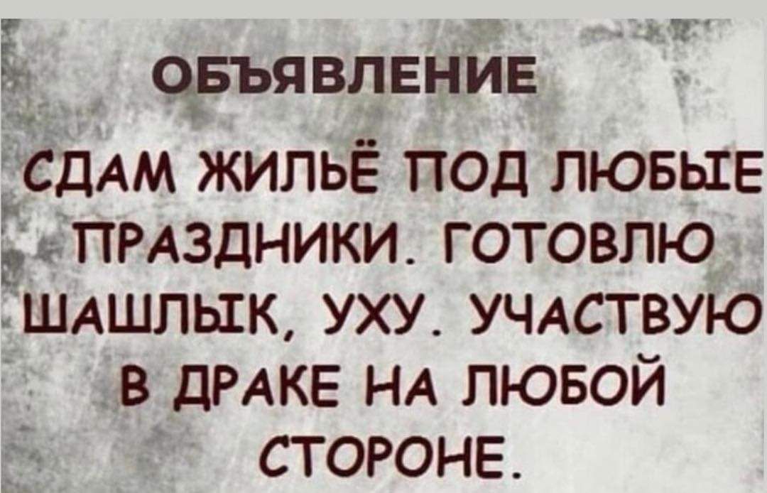 57 овъявлвнИЕ іСдАМ ЖИПЬЁ ПОД ЛЮБЫЕ ЁЬПРАЗДНИКИ ГОТОВЛЮ ШАШЛЫК УХУ УЧАСТВУЮ В ДРАКЕ НА ЛЮБОЙ СТОРОНЕ