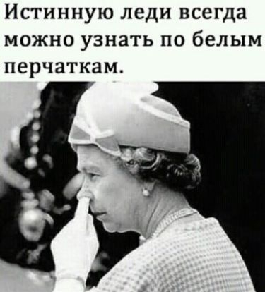Истинную леди всегда можно узнать по белым перчаткам
