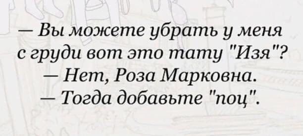 Вы можете убрать у меня с груди вот это тату Изя Нет Роза Марковна Тогда добавьте поц