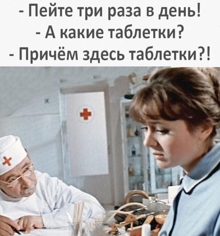 Пейте три раза в день А какие таблетки Причём здесь таблетки