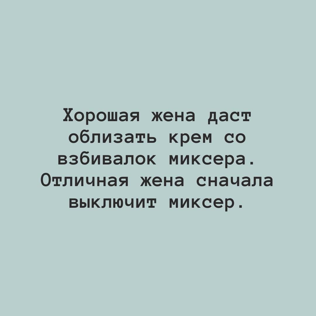 Хорошая жена даст облизать крем со взбивалок миксера Отличная жена сначала выключит миксер