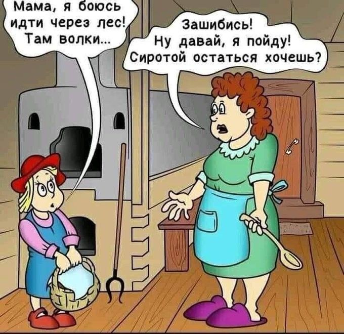 Мама я боюсь идти Через пес Там волки Зашибись Ну давай я пойду Сиротой остаться хочешь